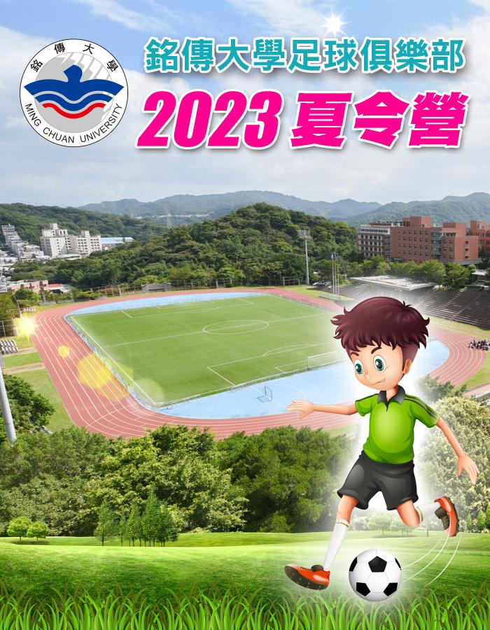 Featured image for “2023.05.24 銘傳大學足球俱樂部2023夏令營”