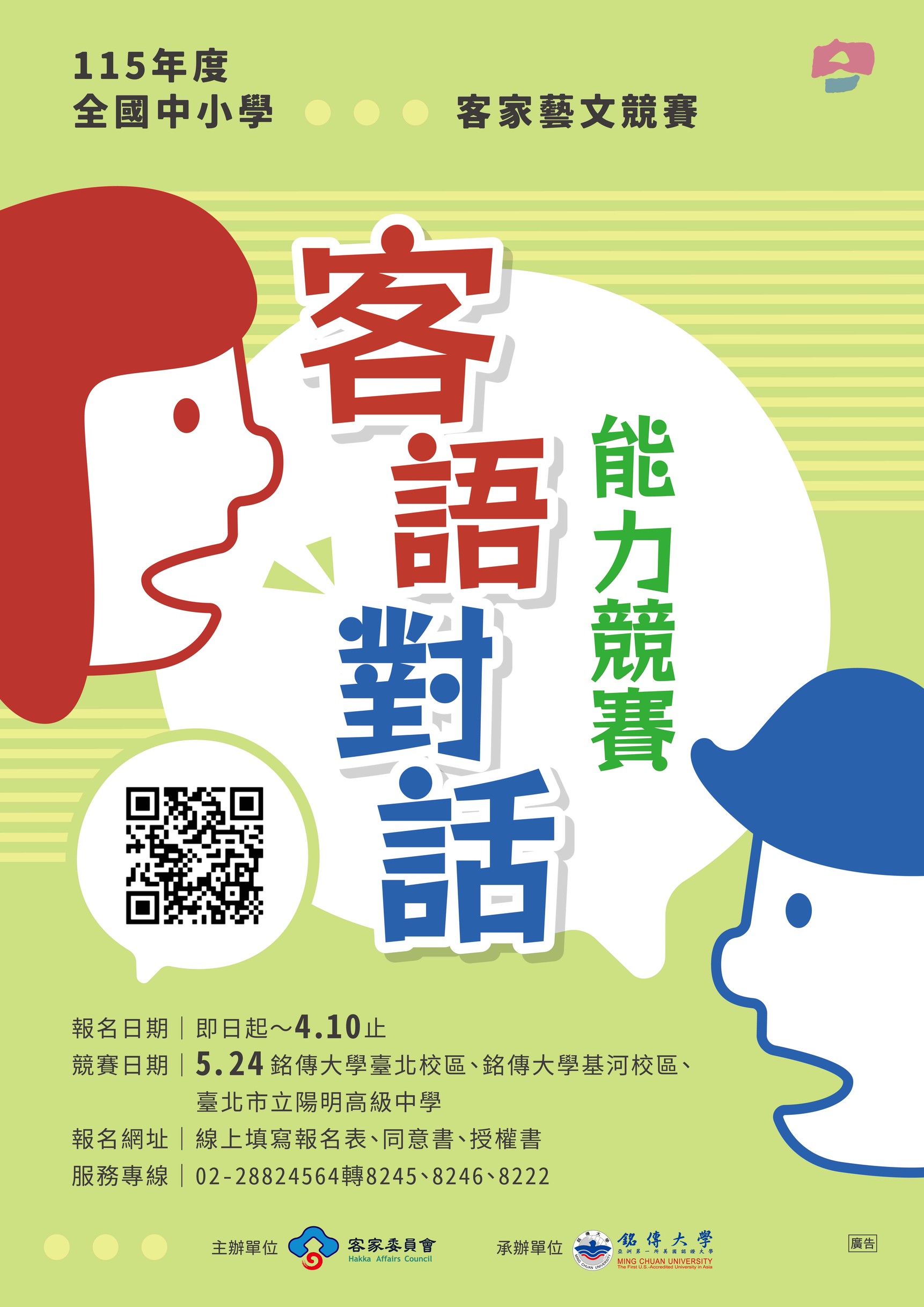 Featured image for “2026.03.21 115年度全國中小學客家藝文競賽-客語對話能力競賽，熱烈報名中！”